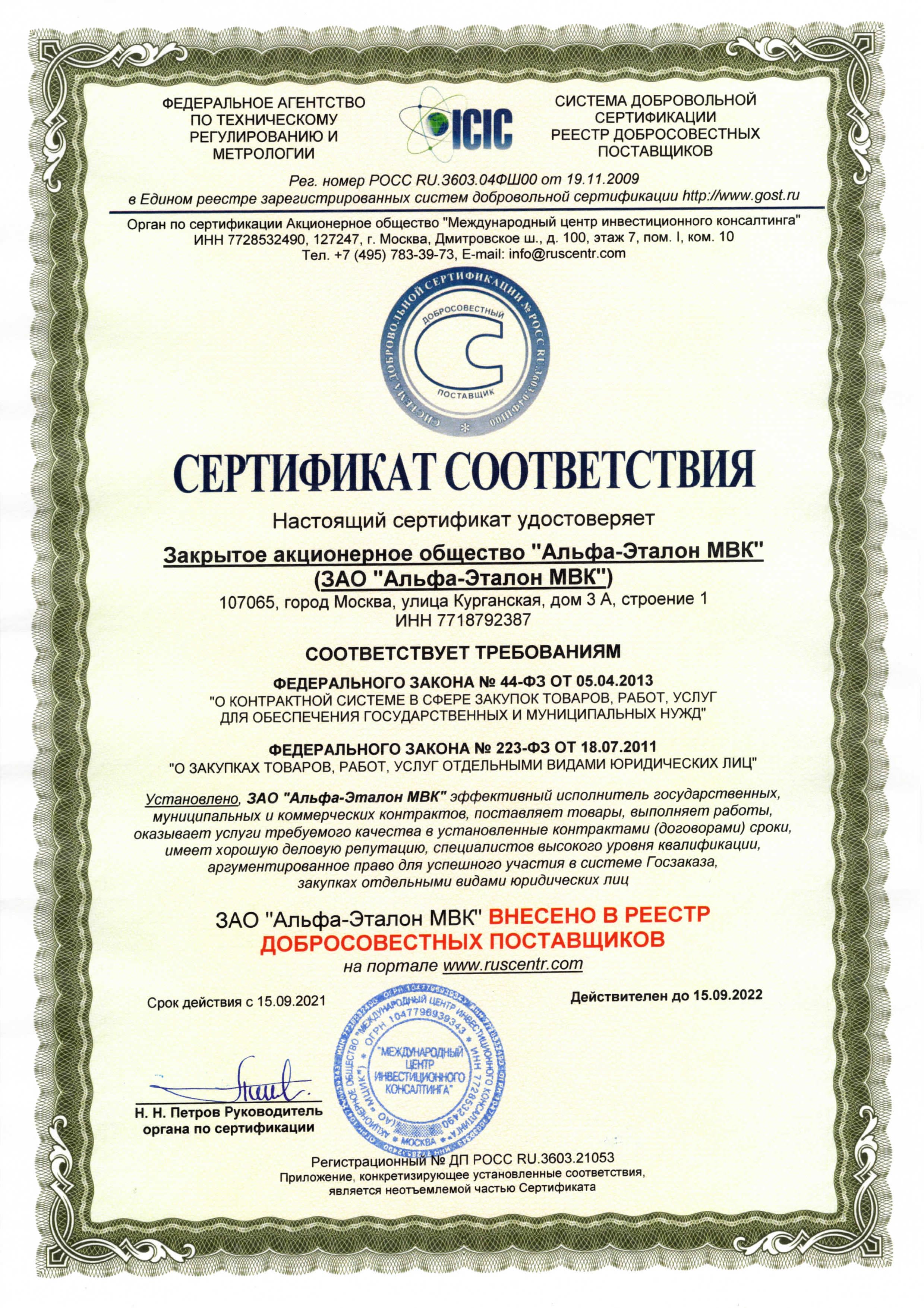 Сертификат добросовестного поставщика 2020-2021
