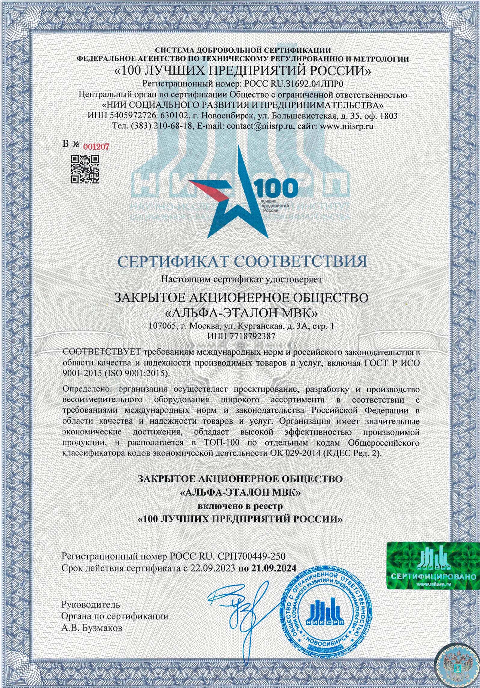Сертификат 100 лучших предприятий России 1
