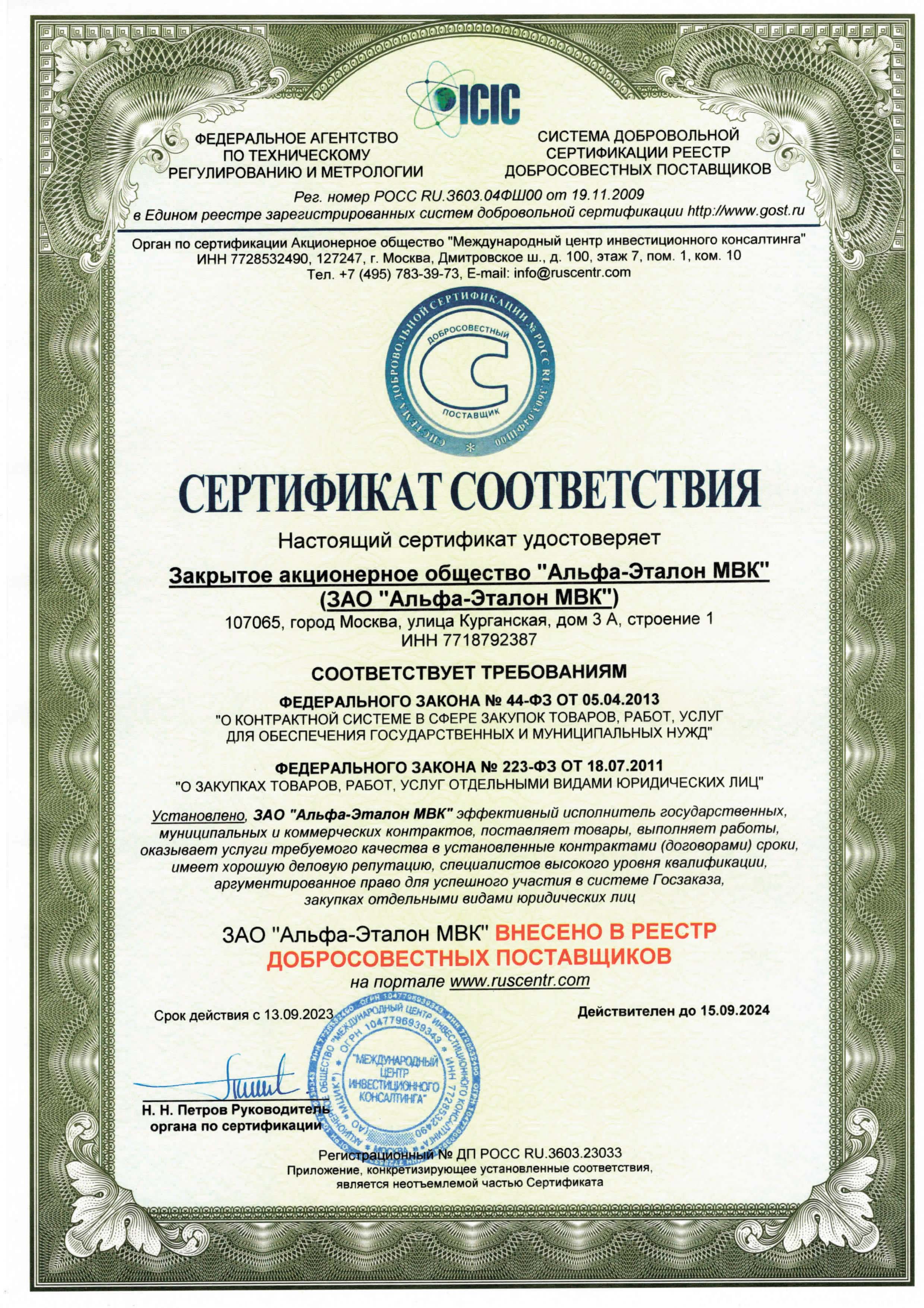 Сертификат Добросовестного Поставщика Альфа Эталон 09.2024 1