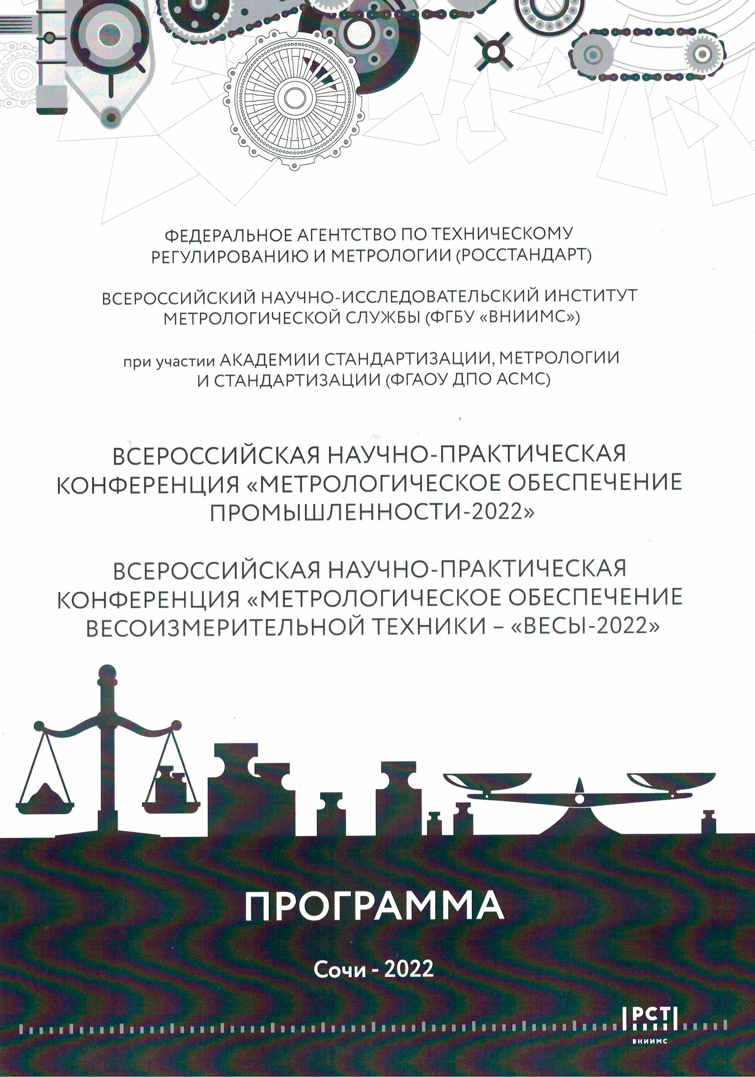 Всероссийская научно-практическая конференция «Метрологическое обеспечение весоизмерительной техники «ВЕСЫ – 2022»  