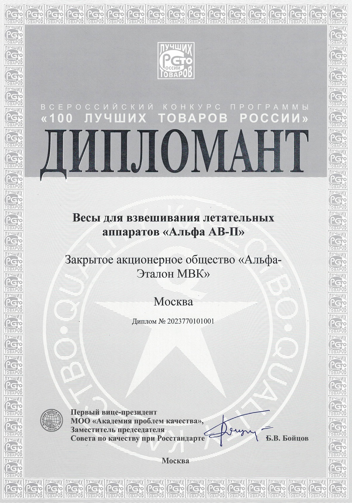 Федерал этап Дипломант 100 Лучших товаров России 1