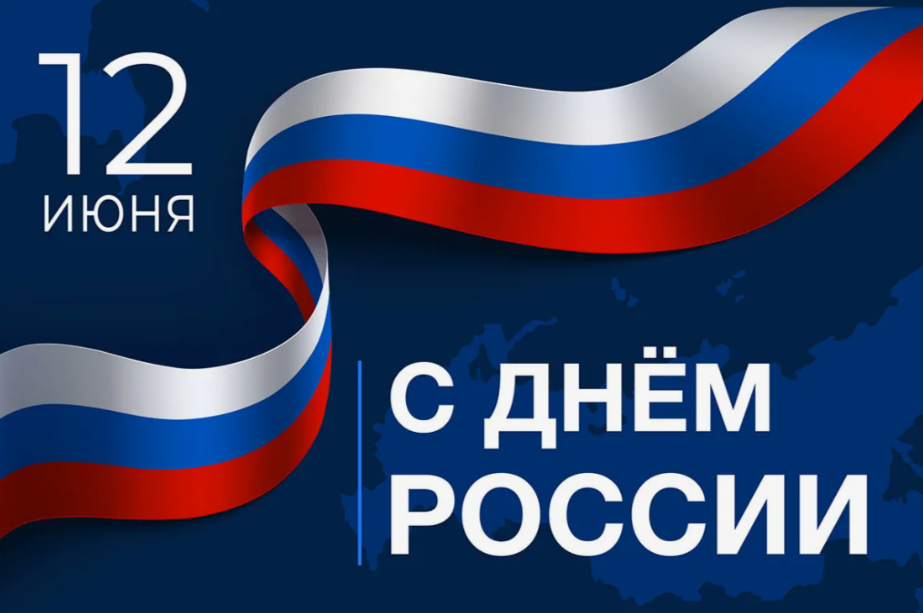 С праздником День России!