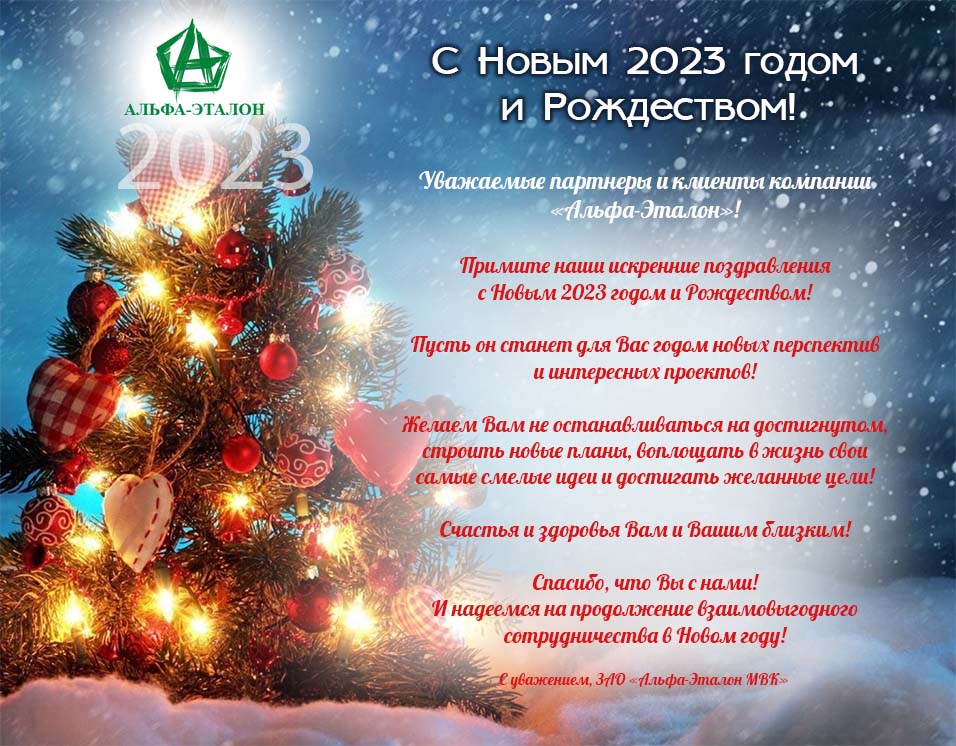 Уважаемые партнеры и коллеги! Поздравляем Вас с наступающим НОВЫМ 2023 ГОДОМ!!!