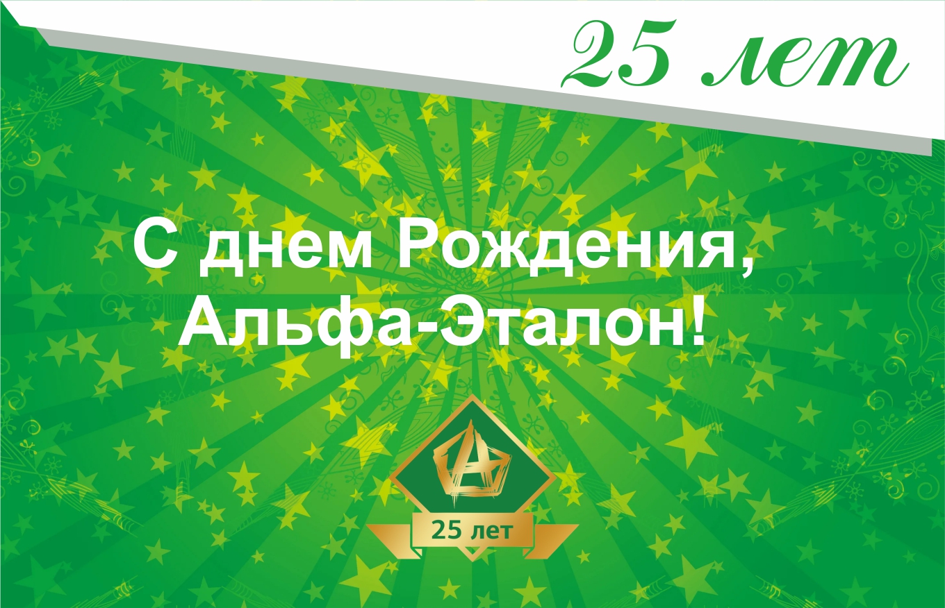 5 августа 2022 года компания ЗАО «Альфа-Эталон МВК» отпраздновала свое 25-летие.