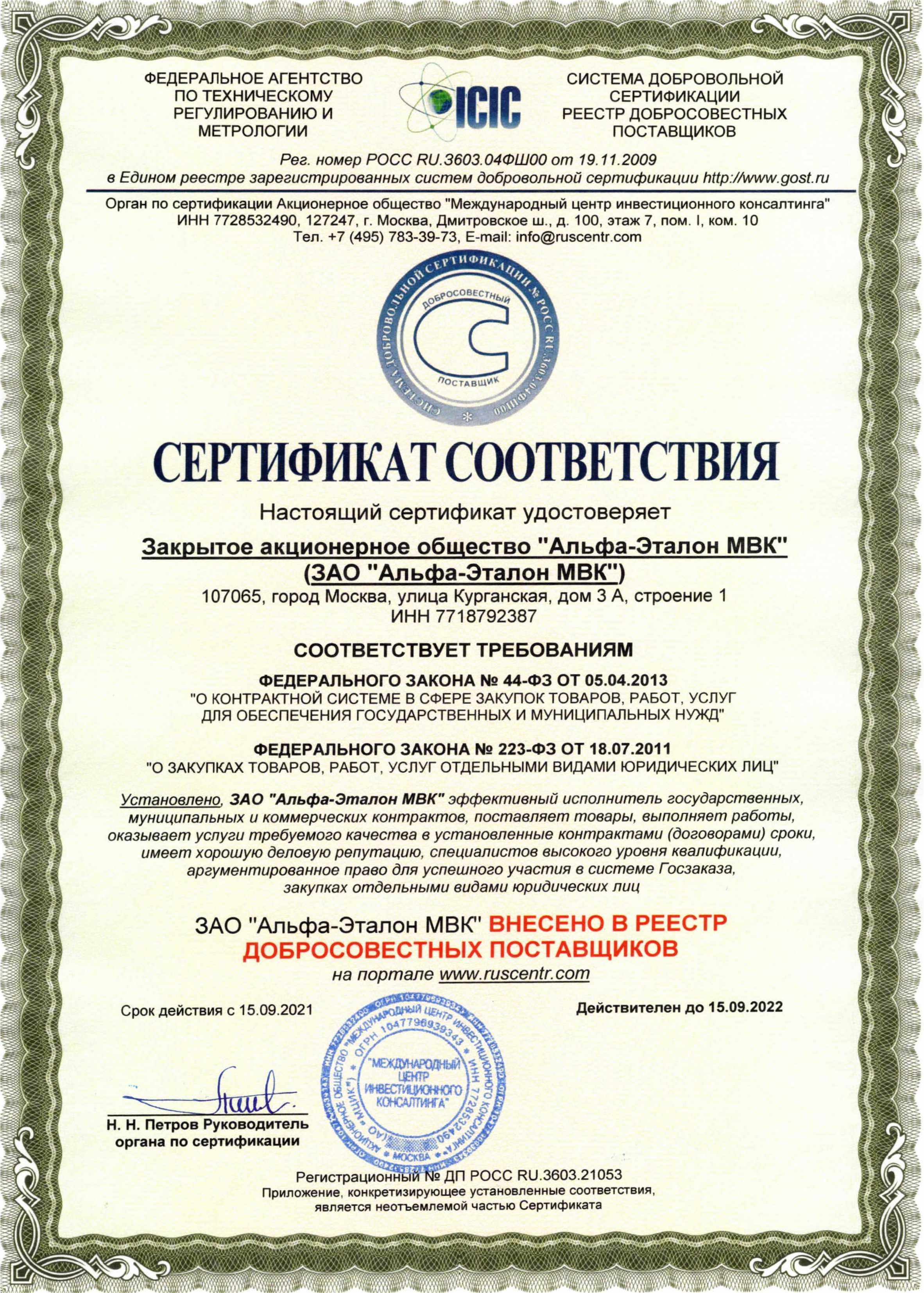 Сертификат добросовестного поставщика